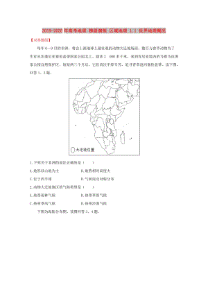 2019-2020年高考地理 梯級(jí)演練 區(qū)域地理 1.1 世界地理概況.doc