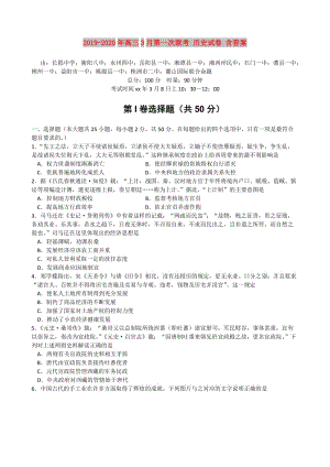 2019-2020年高三3月第一次聯(lián)考 歷史試卷 含答案.doc