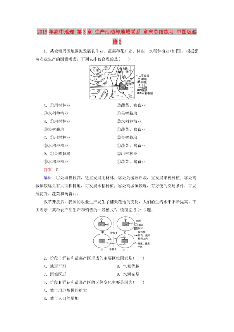 2019年高中地理 第3章 生产活动与地域联系 章末总结练习 中图版必修2 .doc_第1页