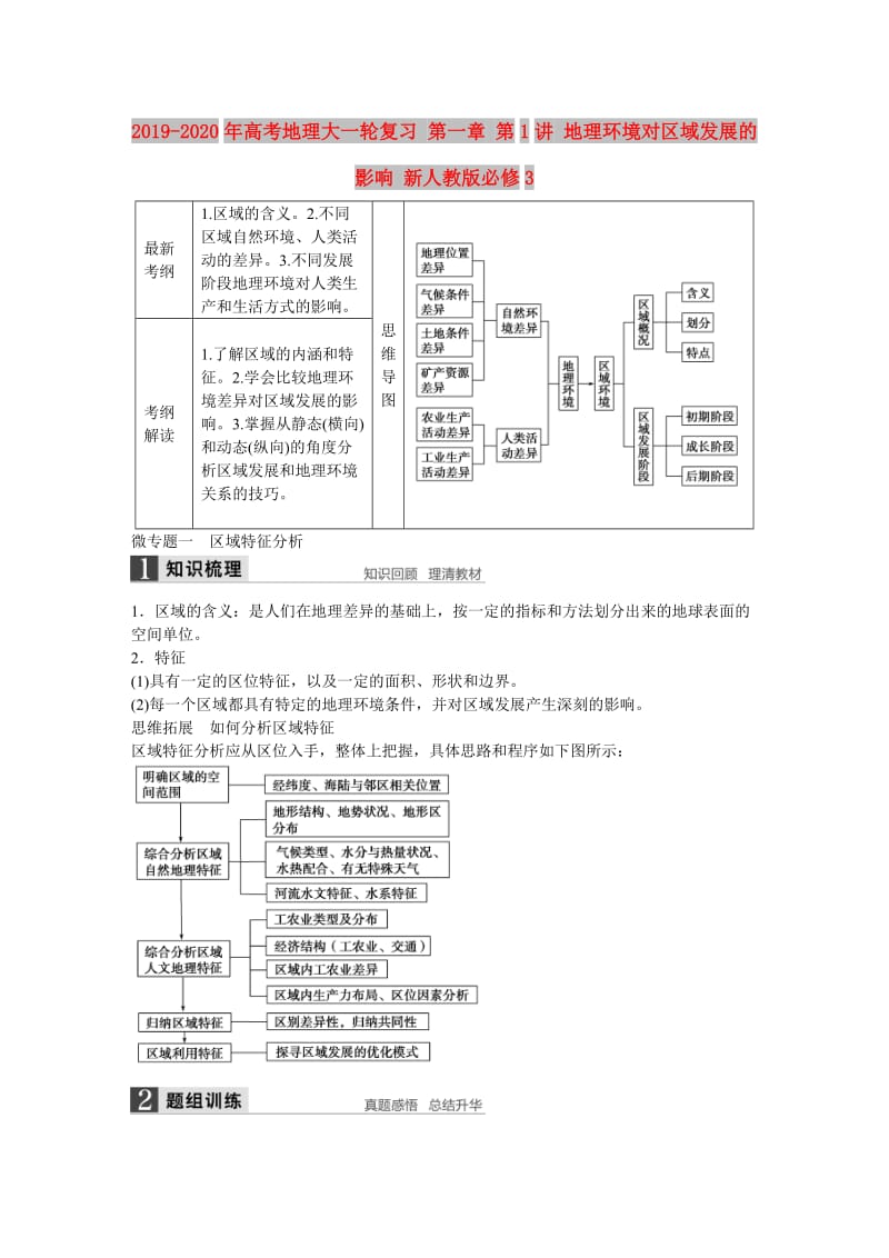 2019-2020年高考地理大一轮复习 第一章 第1讲 地理环境对区域发展的影响 新人教版必修3.doc_第1页