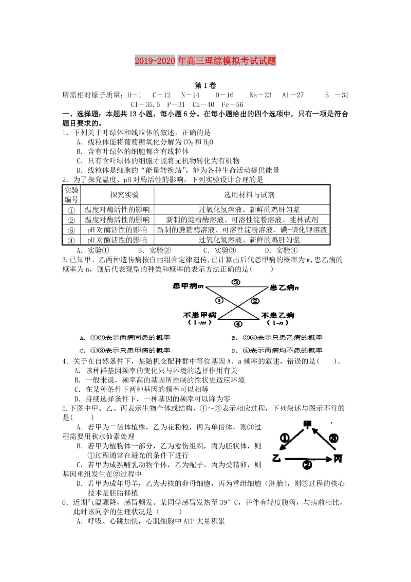 2019-2020年高三理综模拟考试试题.doc_第1页