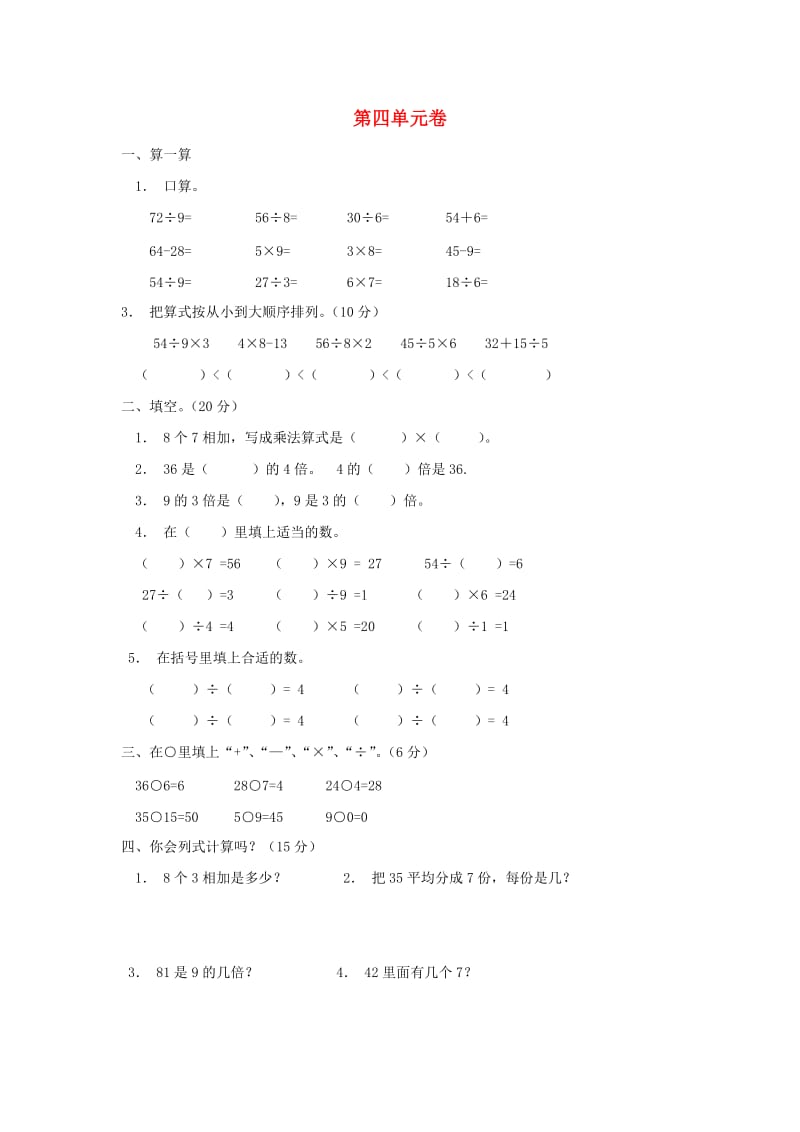 2019春二年级数学下册 第4单元《表内除法二》测试题3 新人教版.doc_第1页