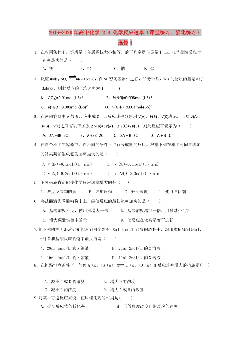 2019-2020年高中化学 2.3 化学反应速率（课堂练习、强化练习） 选修4.doc_第1页