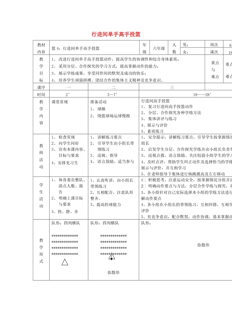 六年级体育下册 篮球 4 行进间单手高手投篮教案.doc_第1页