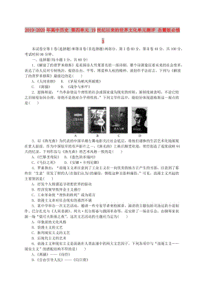 2019-2020年高中歷史 第四單元 19世紀(jì)以來的世界文化單元測評(píng) 岳麓版必修3.doc