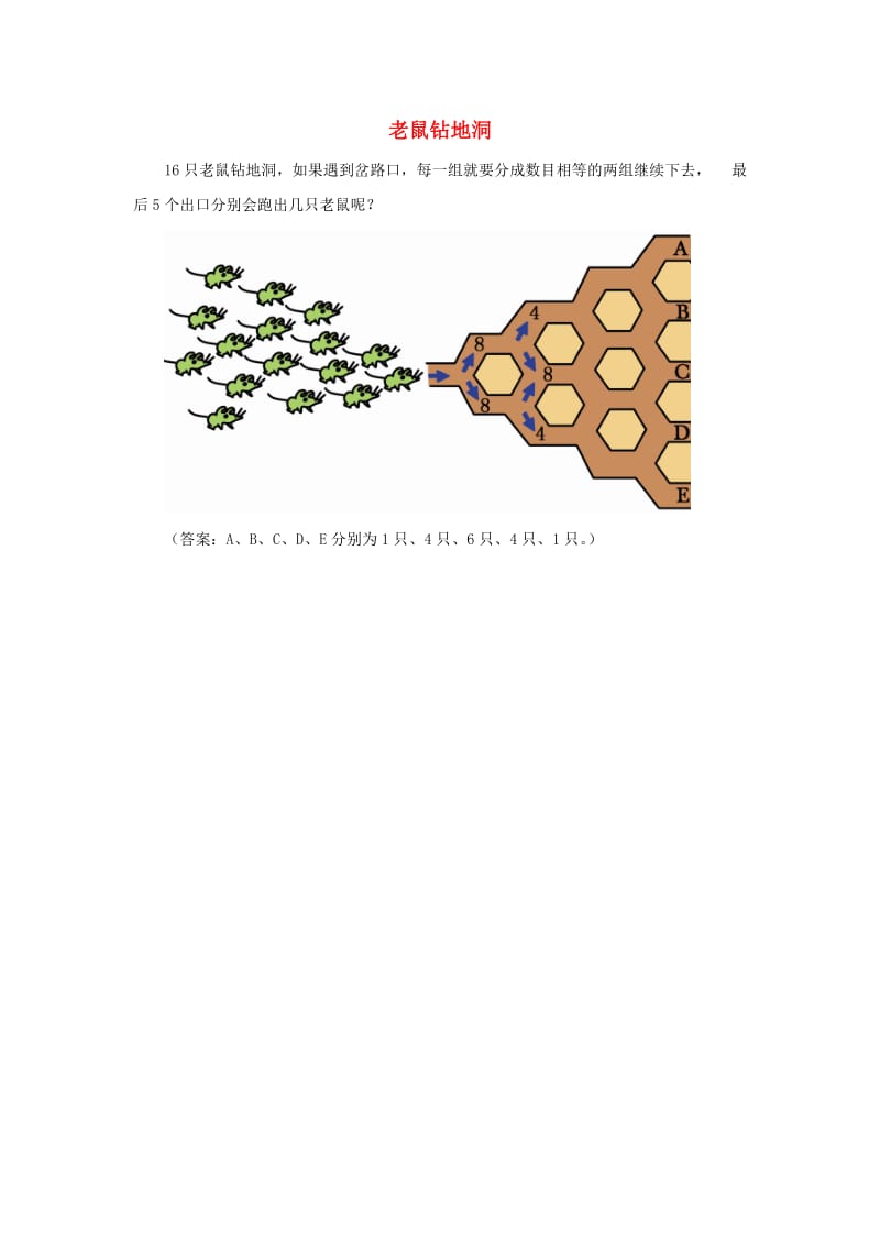 一年级数学下册第1单元加与减一老鼠钻地洞拓展资料素材新版北师大版.docx_第1页