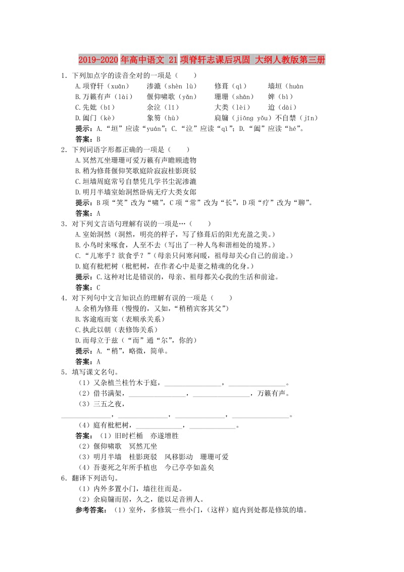 2019-2020年高中语文 21项脊轩志课后巩固 大纲人教版第三册.doc_第1页