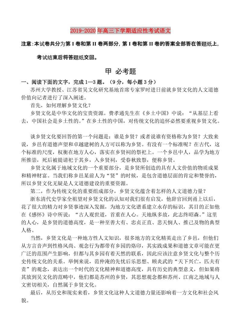 2019-2020年高三下学期适应性考试语文.doc_第1页