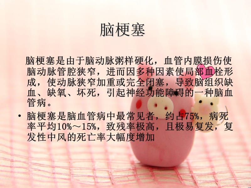 脑梗塞病人护理ppt课件.ppt_第2页