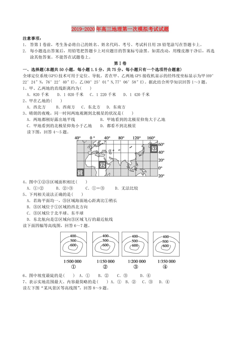 2019-2020年高三地理第一次模拟考试试题.doc_第1页