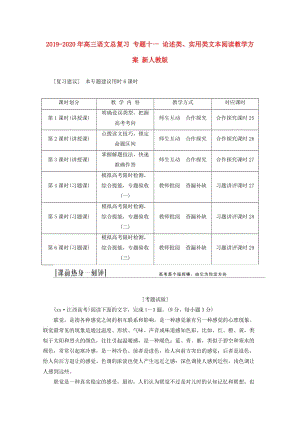 2019-2020年高三語文總復(fù)習(xí) 專題十一 論述類、實(shí)用類文本閱讀教學(xué)方案 新人教版.doc