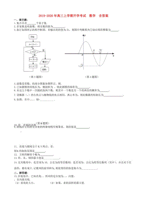 2019-2020年高三上学期开学考试　数学　含答案.doc