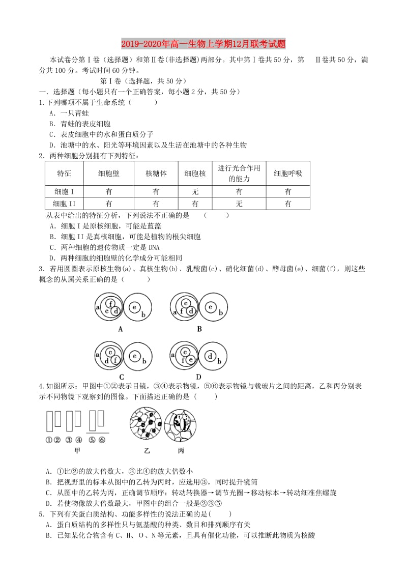 2019-2020年高一生物上学期12月联考试题.doc_第1页