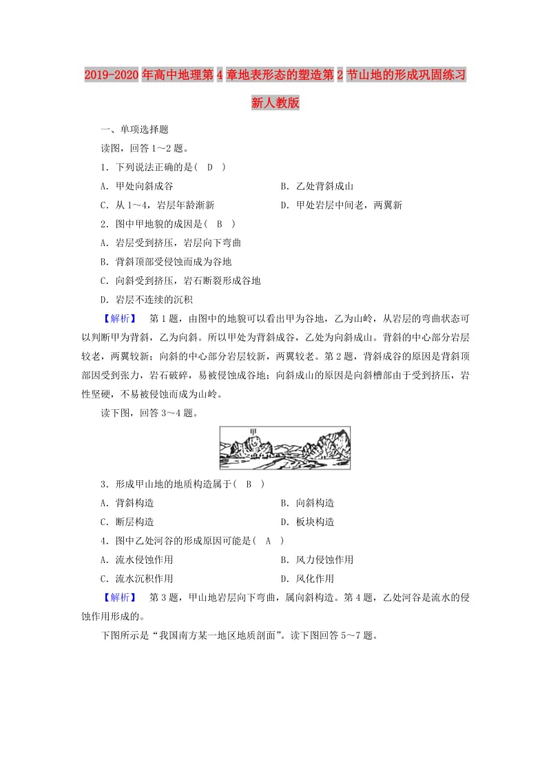 2019-2020年高中地理第4章地表形态的塑造第2节山地的形成巩固练习新人教版.doc_第1页