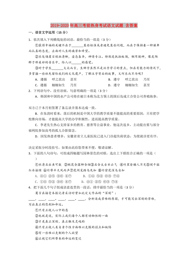 2019-2020年高三考前热身考试语文试题 含答案.doc_第1页