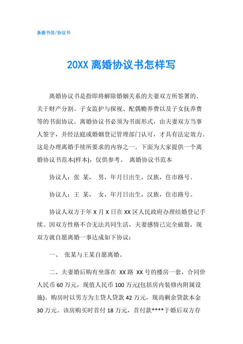 20XX离婚协议书怎样写.doc_第1页