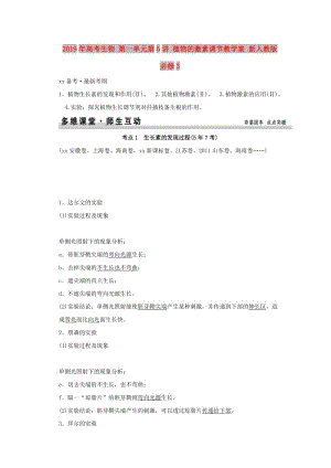 2019年高考生物 第一單元第5講 植物的激素調(diào)節(jié)教學(xué)案 新人教版必修3 .doc