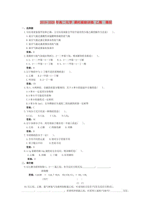 2019-2020年高二化學(xué) 課時(shí)跟蹤訓(xùn)練 乙烯 烯烴.doc