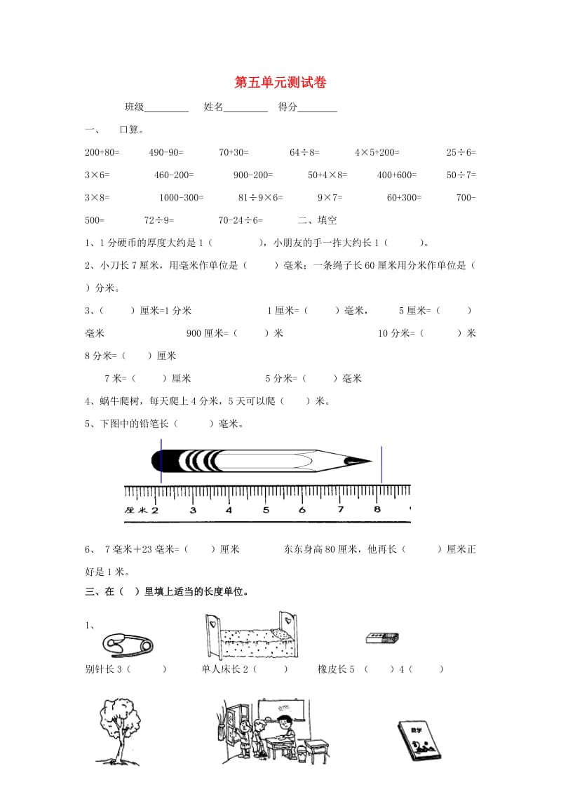 二年级数学下册 第5单元《分米和毫米》测试卷 苏教版.doc_第1页