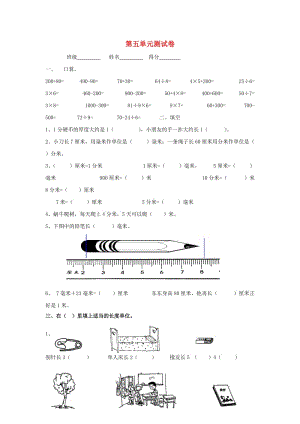 二年級數(shù)學(xué)下冊 第5單元《分米和毫米》測試卷 蘇教版.doc