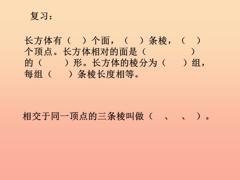 2019年五年级数学下册 4.3 长方体和正方体的认识课件2 沪教版.ppt_第2页