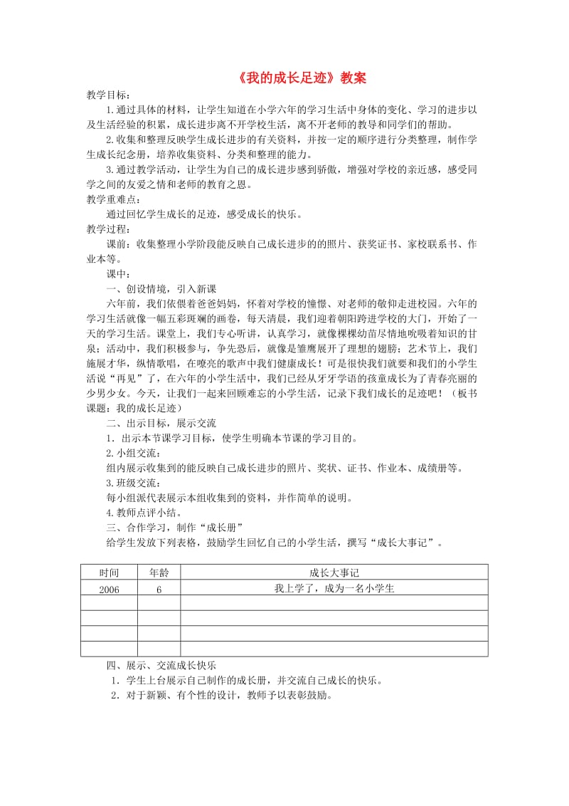 六年级品德与社会下册 第四单元 再见我的小学生活 1 我的成长足迹教案3 新人教版.doc_第1页