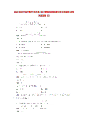 2019-2020年高中數(shù)學(xué) 第五章 §2 復(fù)數(shù)的四則運(yùn)算應(yīng)用創(chuàng)新演練 北師大版選修2-2.doc