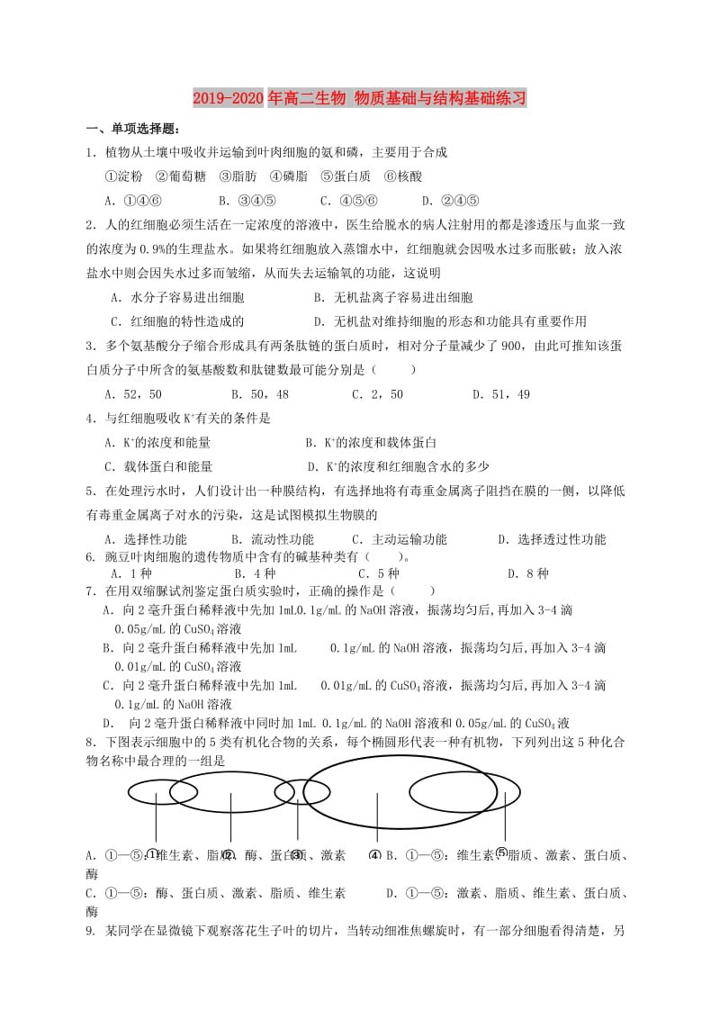 2019-2020年高二生物 物质基础与结构基础练习.doc_第1页