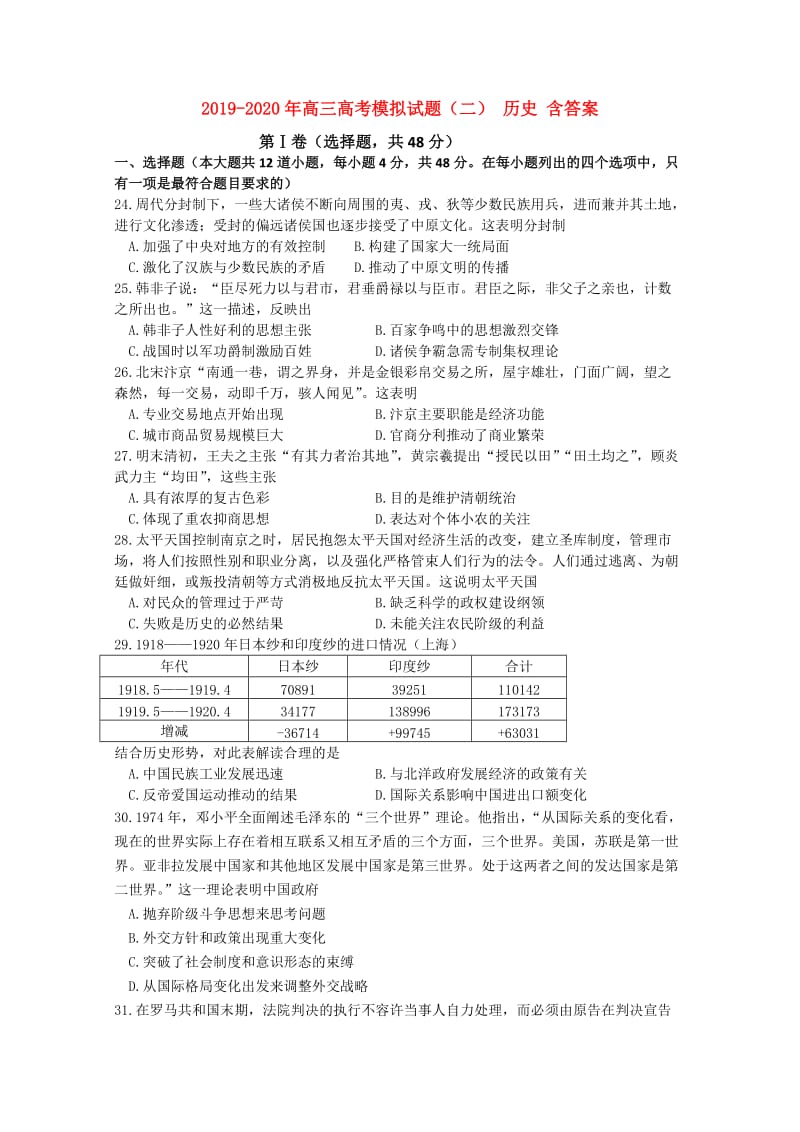 2019-2020年高三高考模拟试题（二） 历史 含答案.doc_第1页