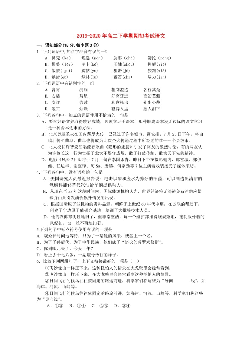 2019-2020年高二下学期期初考试语文.doc_第1页