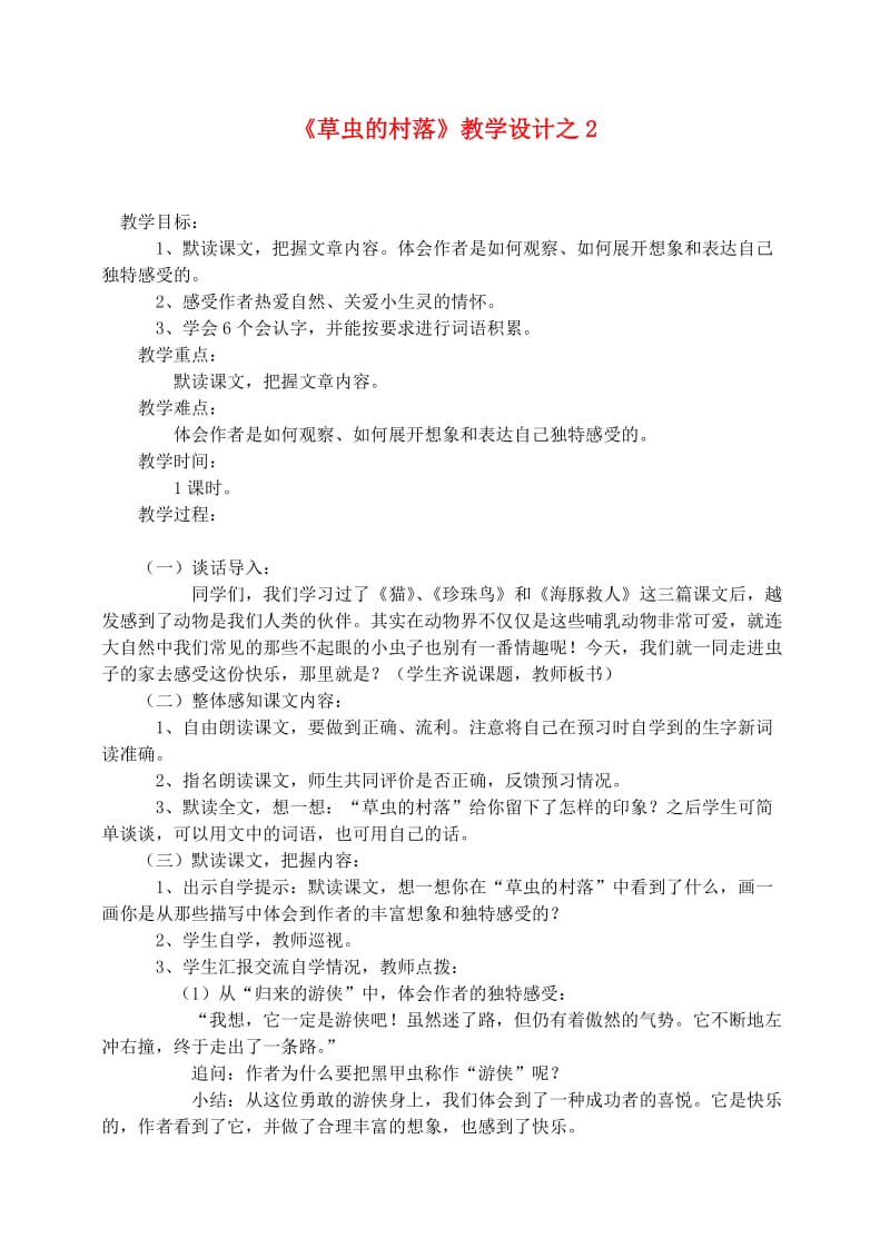 六年级语文上册 第一组 3《草虫的村落》教学设计2 新人教版.doc_第1页