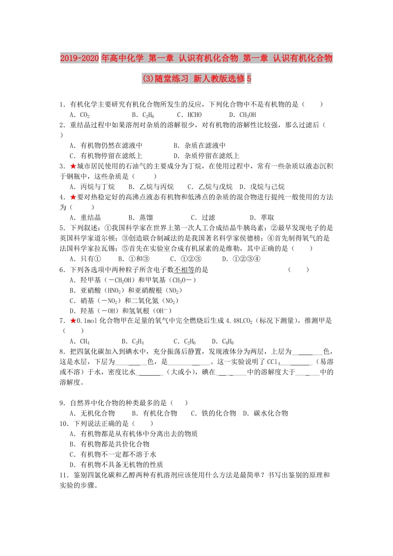 2019-2020年高中化学 第一章 认识有机化合物 第一章 认识有机化合物(3)随堂练习 新人教版选修5.doc_第1页