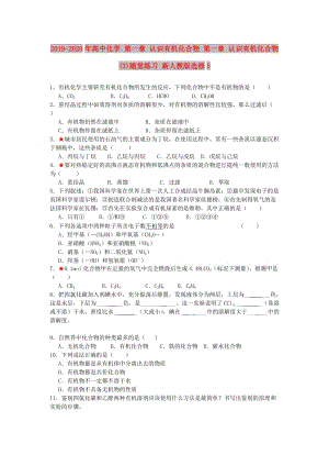 2019-2020年高中化學 第一章 認識有機化合物 第一章 認識有機化合物(3)隨堂練習 新人教版選修5.doc