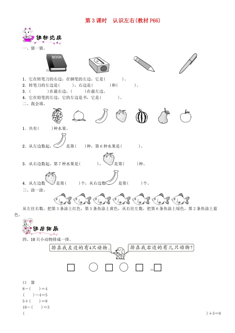 一年级数学上册 第五单元 位置与顺序 第3课时 认识左右一课一练 北师大版.doc_第1页