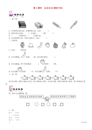 一年級數(shù)學(xué)上冊 第五單元 位置與順序 第3課時 認(rèn)識左右一課一練 北師大版.doc