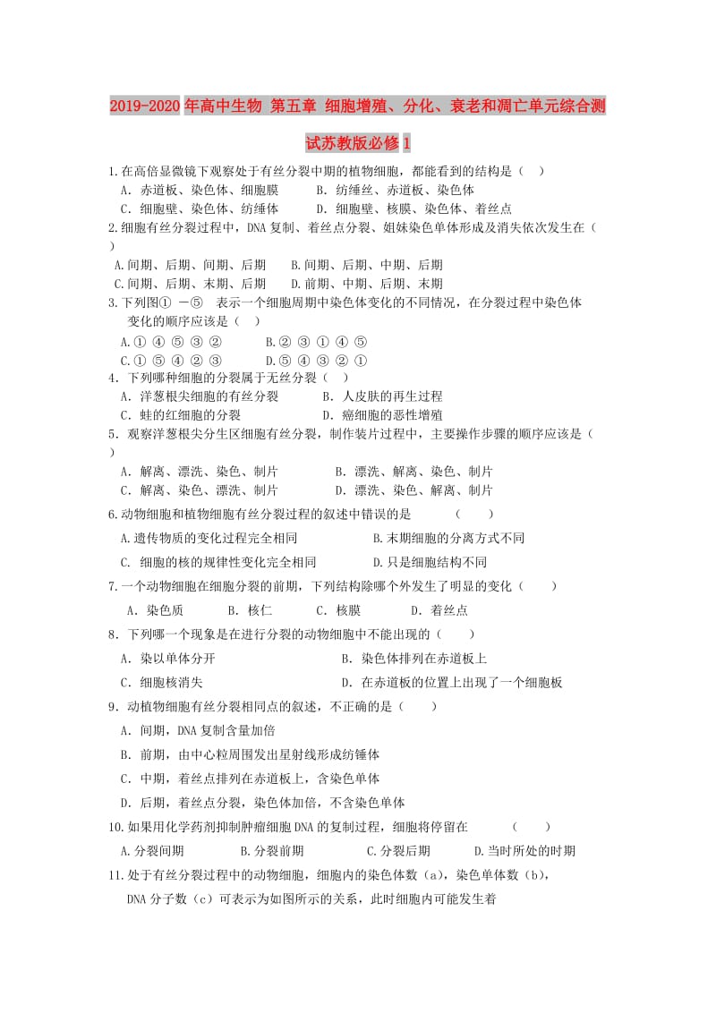 2019-2020年高中生物 第五章 细胞增殖、分化、衰老和凋亡单元综合测试苏教版必修1.doc_第1页