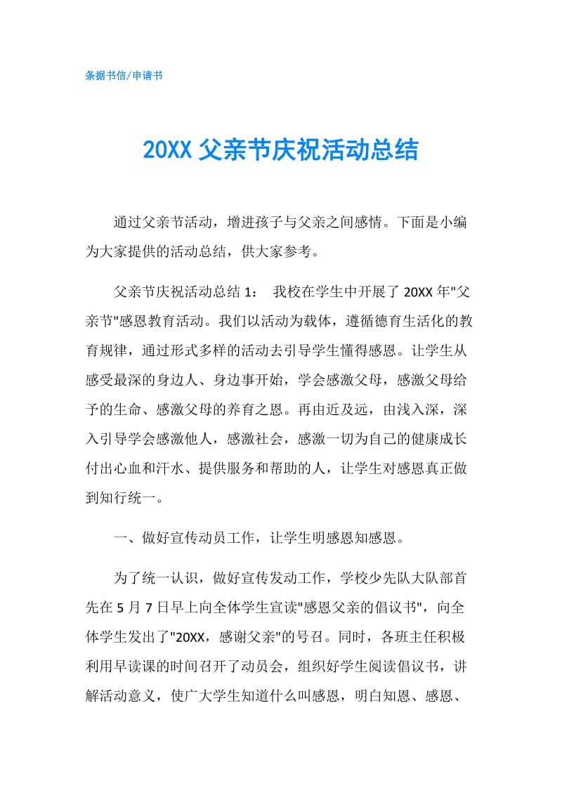 20XX父亲节庆祝活动总结.doc_第1页