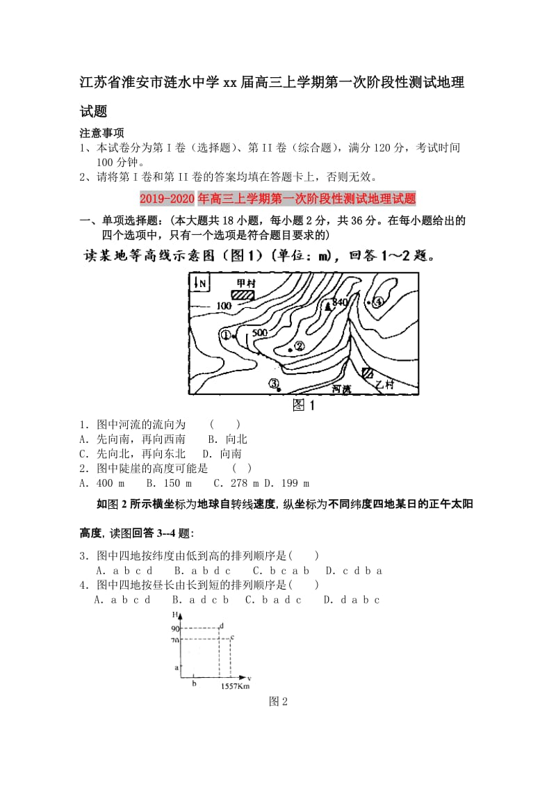 2019-2020年高三上学期第一次阶段性测试地理试题.doc_第1页