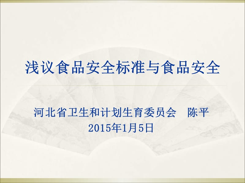 食品安全标准与食品安全专题讲座PPT课件.ppt_第1页