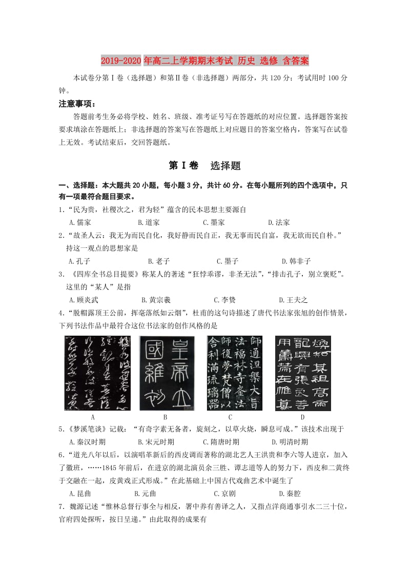 2019-2020年高二上学期期末考试 历史 选修 含答案.doc_第1页