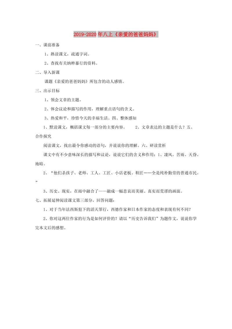 2019-2020年八上《亲爱的爸爸妈妈》.doc_第1页