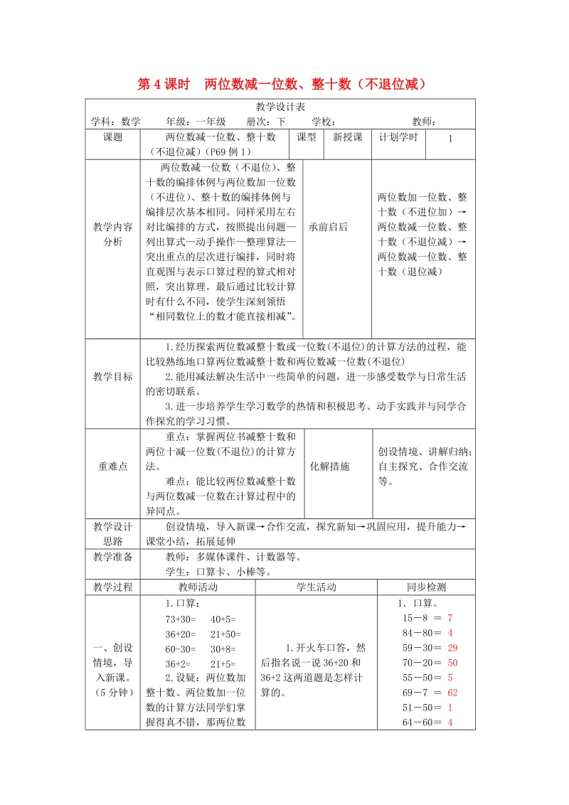 一年级数学下册第6单元100以内的加法和减法一第4课时两位数减一位数整十数不退位减教案新人教版.doc_第1页