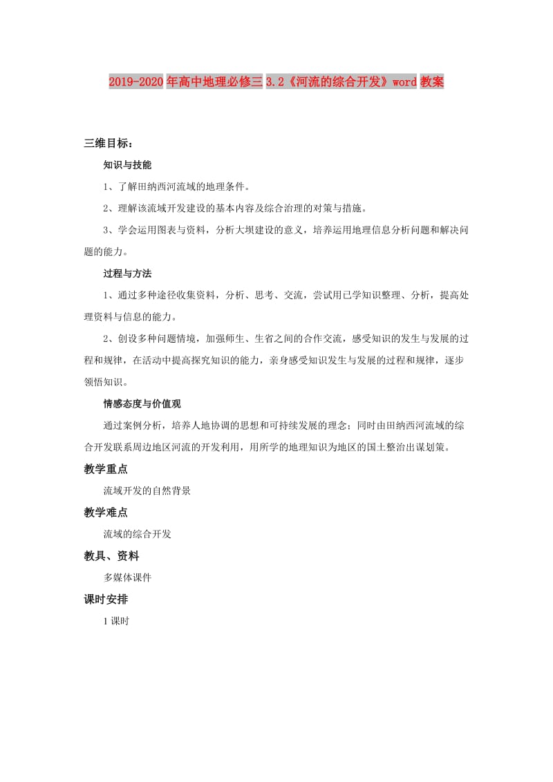 2019-2020年高中地理必修三3.2《河流的综合开发》word教案.doc_第1页