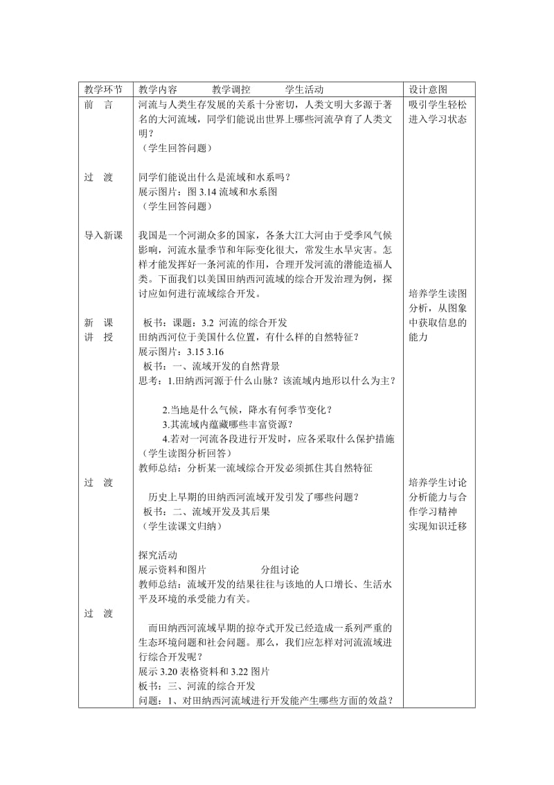 2019-2020年高中地理必修三3.2《河流的综合开发》word教案.doc_第2页