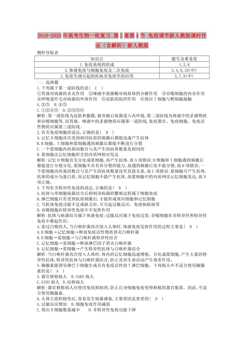 2019-2020年高考生物一轮复习 第2章第4节 免疫调节新人教版课时作业（含解析）新人教版.doc_第1页