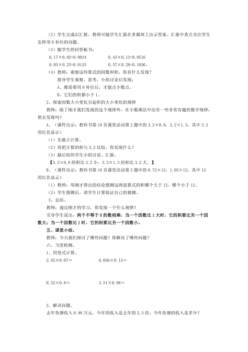 五年级数学上册 第一单元 小数乘法 1.2 小数乘小数 1.2.1 小数乘小数教案2-2 西师大版.doc_第2页