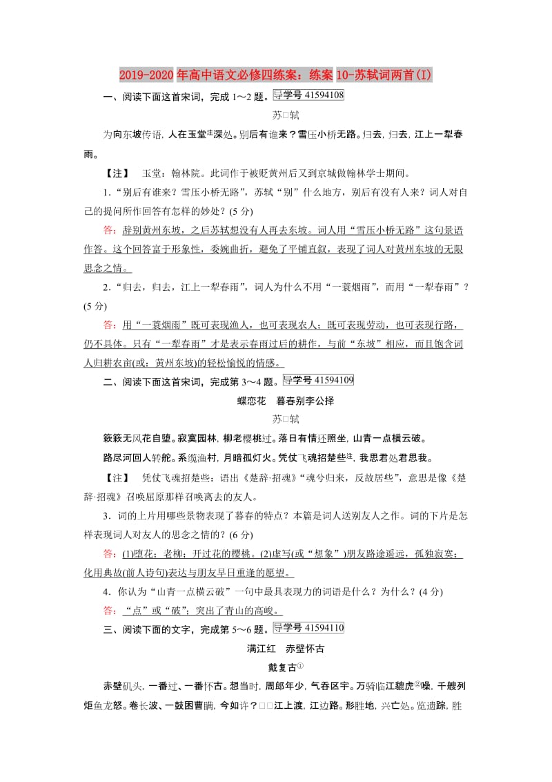 2019-2020年高中语文必修四练案：练案10-苏轼词两首(I).doc_第1页