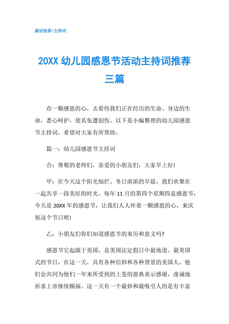 20XX幼儿园感恩节活动主持词推荐三篇.doc_第1页