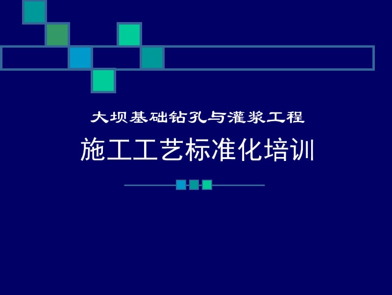 灌浆工程施工工艺标准化培训.ppt_第1页