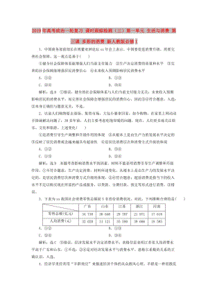 2019年高考政治一輪復(fù)習(xí) 課時跟蹤檢測（三）第一單元 生活與消費 第三課 多彩的消費 新人教版必修1.doc